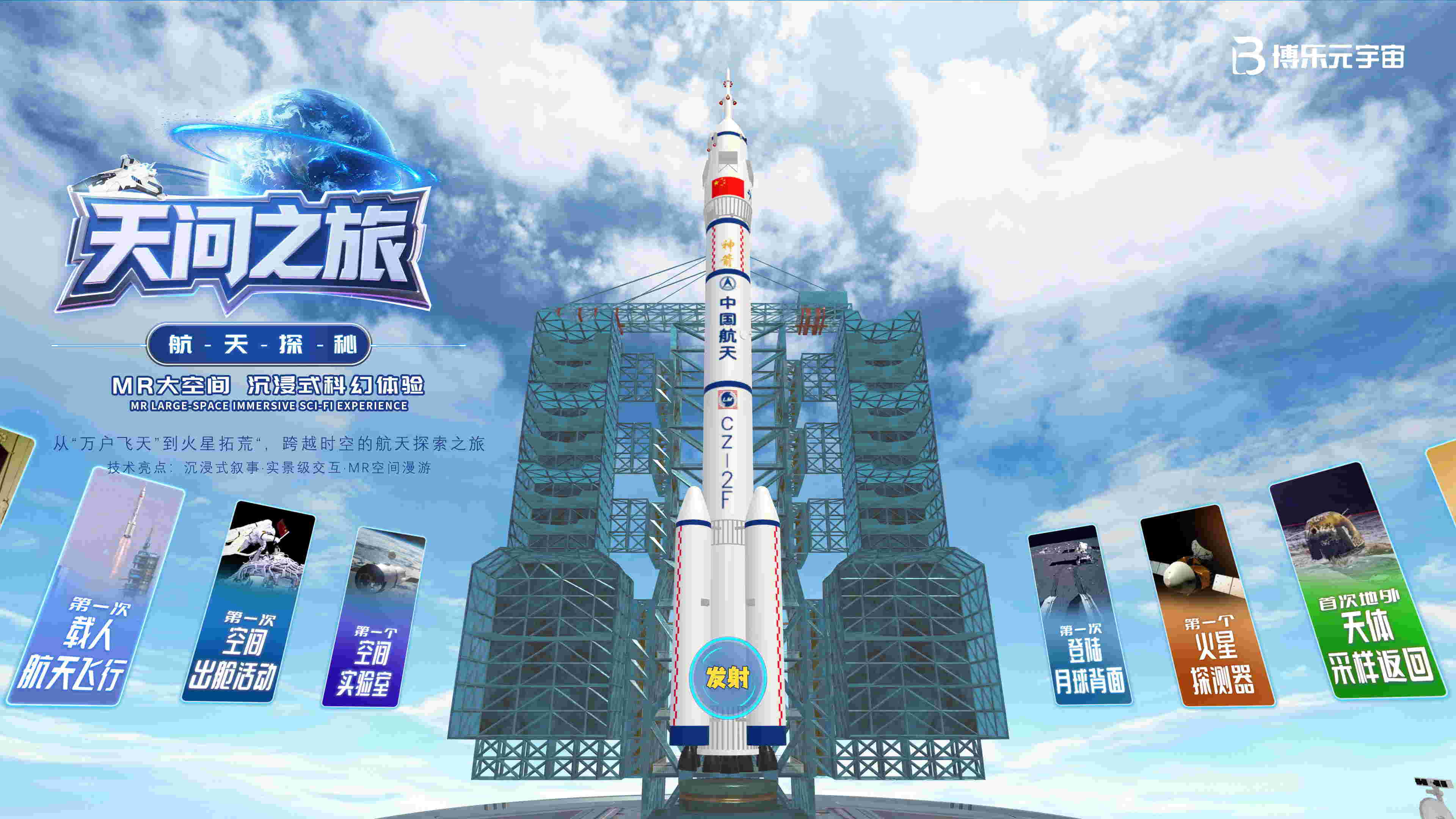 《天问之旅·航天探秘》：博乐信息MR大空间开启中国航天科普教育新篇章