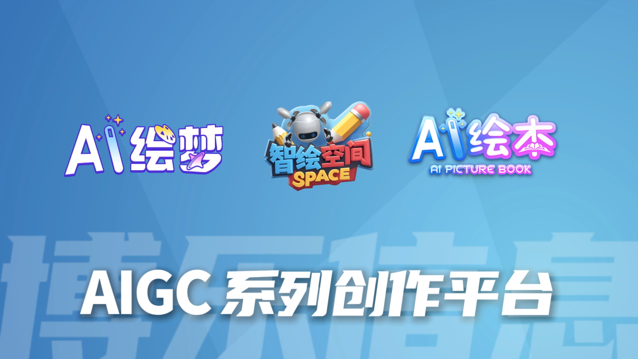 政策新风向！《中小学人工智能教育指南》发布，AIGC创作平台赋能小学AI通识教育